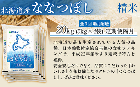 【隔月3回配送】（精米20kg）ホクレン北海道ななつぼし（5kg×4袋） MKWAI085