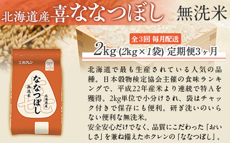 【3ヶ月定期配送】（無洗米2kg）ホクレン喜ななつぼし MKWAI087