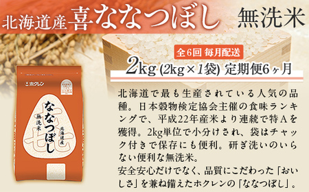 【6ヶ月定期配送】（無洗米2kg）ホクレン喜ななつぼし MKWAI088