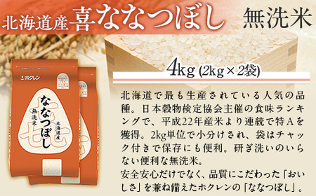 （無洗米4kg）ホクレン喜ななつぼし（2kg×2袋） MKWAI090
