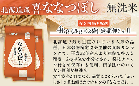 【3ヶ月定期配送】（無洗米4kg）ホクレン喜ななつぼし（2kg×2袋） MKWAI091