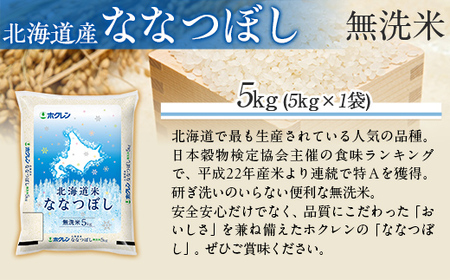 （無洗米5kg）ホクレン北海道ななつぼし MKWAI094