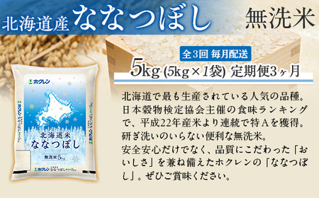 【3ヶ月定期配送】（無洗米5kg）ホクレン北海道ななつぼし MKWAI095
