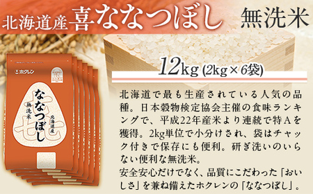 （無洗米12kg）ホクレン喜ななつぼし（2kg×6袋） MKWAI104