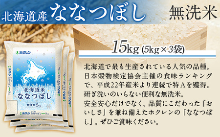 （無洗米15kg）ホクレン北海道ななつぼし（5kg×3袋） MKWAI106