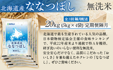 【隔月3回配送】（無洗米20kg）ホクレン北海道ななつぼし（5kg×4袋） MKWAI109