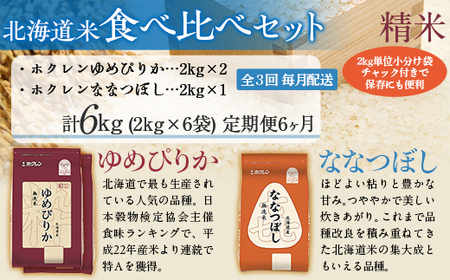 【6ヶ月定期配送】（精米6kg）食べ比べセット（ゆめぴりか、ななつぼし） MKWAI115