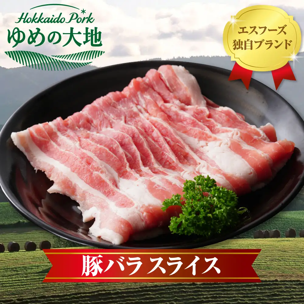 【えりも町生まれ 四元豚】ゆめの大地 豚 バラ スライス3kg