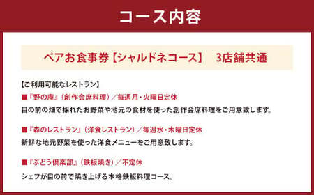 ぶどうの樹岡垣本店で選べる！ペアお食事券【シャルドネコース】 お食事券 食事券 食事 ペア ペア食事券 チケット ペアチケット 野の庵 森のレストラン ぶどう倶楽部