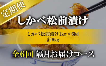 【定期便】北海道産 しかべ 松前漬け 1kg(250g×4パック) 全6回 隔月お届けコース 総重量4kg(1kg×16パック)