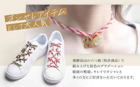 【伝統工芸品】飛騨高山の六つ組(特許商品)で組み上げたグラデーション組紐の靴紐！（桜の色）｜組ひも 靴ひも ファッション 人気 おすすめ おしゃれ かわいい 小物 飛騨高山の伝統工芸品がおしゃれなアクセサリーに 株式会社くみひだ  PL003