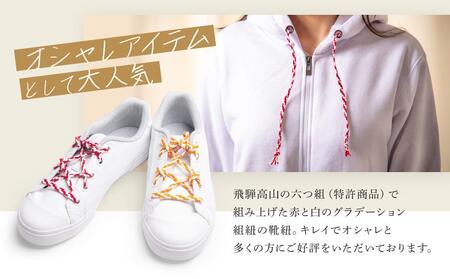 【伝統工芸品】飛騨高山の六つ組(特許商品)で組み上げたグラデーション組紐の靴紐！（赤と白）｜組ひも 靴ひも ファッション 人気 おすすめ おしゃれ かわいい 小物 飛騨高山の伝統工芸品がおしゃれなアクセサリーに 株式会社くみひだ PL004