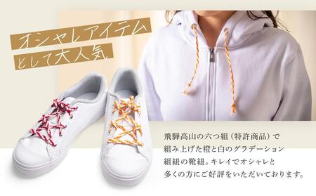 【伝統工芸品】飛騨高山の六つ組(特許商品)で組み上げたグラデーション組紐の靴紐！（橙と白）｜組ひも 靴ひも ファッション 人気 おすすめ おしゃれ かわいい 小物 飛騨高山の伝統工芸品がおしゃれなアクセサリーに 株式会社くみひだ PL006
