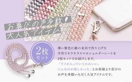 【伝統工芸品】飛騨高山の手作りキラキラ組紐スマホショルダー(薄い紫、金具は銀)　｜組ひも スマートフォン ショルダー ラメ 小物 ファッション 人気 おすすめ アクセサリー おしゃれ かわいい 飛騨高山の伝統工芸品がおしゃれなアクセサリーに 株式会社くみひだ PL014