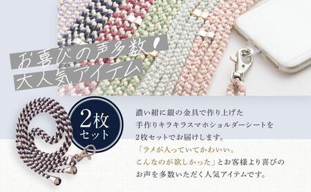 【伝統工芸品】飛騨高山の手作りキラキラ組紐スマホショルダー(濃い紺、金具は銀)　｜組ひも スマートフォン ショルダー ラメ 小物 ファッション 人気 おすすめ アクセサリー おしゃれ かわいい 飛騨高山の伝統工芸品がおしゃれなアクセサリーに 株式会社くみひだ PL016