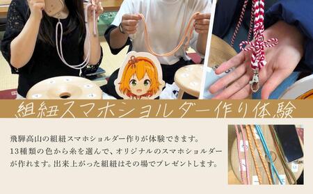 【組紐スマホショルダー作り体験】飛騨高山の組紐で自分で組み上げた組紐をスマホショルダーに！｜工作 手作り 体験 券 クーポン 組紐 ひも スマートフォン 人気 おすすめ かわいい 株式会社くみひだ PL020