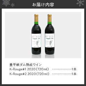豊平峡ダム熟成ワイン K-Rouge＃2　2020・K-Rouge＃1　2020　飲み比べ 赤ワイン