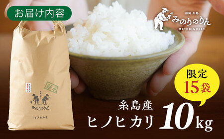 【栽培期間中農薬不使用！】糸島産ヒノヒカリ 10kg（※限定15袋） 糸島市 / みのりのりん [ABD009]