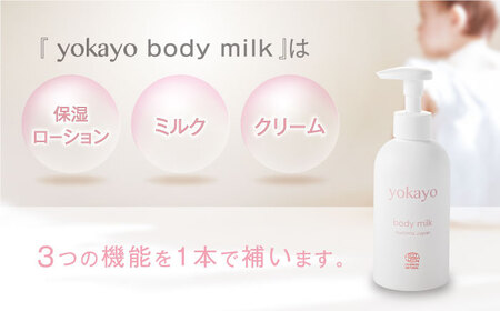 【全6回定期便】yokayo ボディミルク 糸島市 / 株式会社yokayo 乳液 ベビー [AZN003]