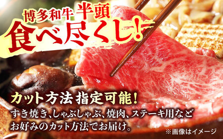 【博多和牛】半頭食べ尽くしセット[AFBO098]