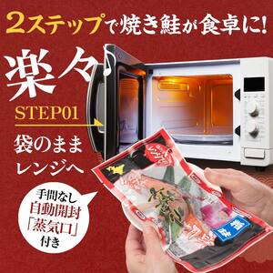 秋鮭焼き切身 レンチン 6パック (粕味) 鮭 海鮮 さけ サケ 鮭切身 シャケ 切り身 冷凍 家庭用 おかず 弁当 個包装 冷凍 レンジでチン 簡単 電子レンジ 魚 