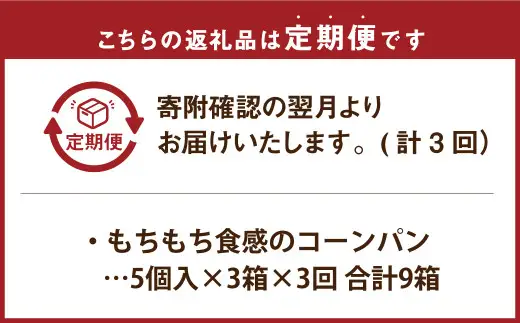 【3回定期便】花畑牧場 北海道・十勝 もちもち食感のコーンパン 5個入×3箱×3回 計45個 沖縄配送可 十勝スーパースイートコーン とうもろこし トウモロコシ コーン パン 冷凍 [002-0033]