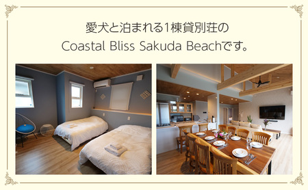 宿泊補助券 関東 千葉 コースタルブリス作田ビーチ 60000円分 一棟貸し 貸別荘 ペットと泊まる 宿泊券 宿泊 旅行 旅行券 利用券 トラベル クーポン ホテル券 ギフト券 ギフト チケット ホテル 旅館 千葉県 九十九里町 九十九里