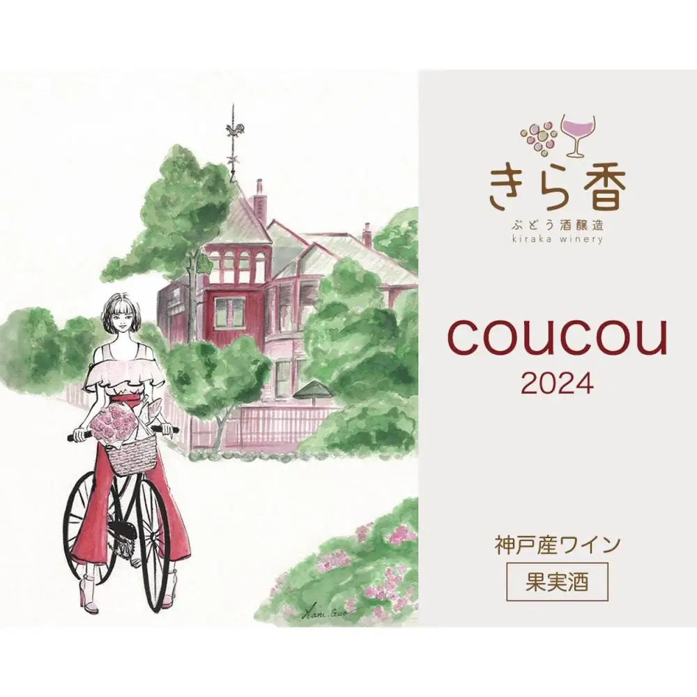きら香ぶどう酒醸造 ドライ(辛口)ロゼワイン2種飲み比べ「coucou/doudou」
