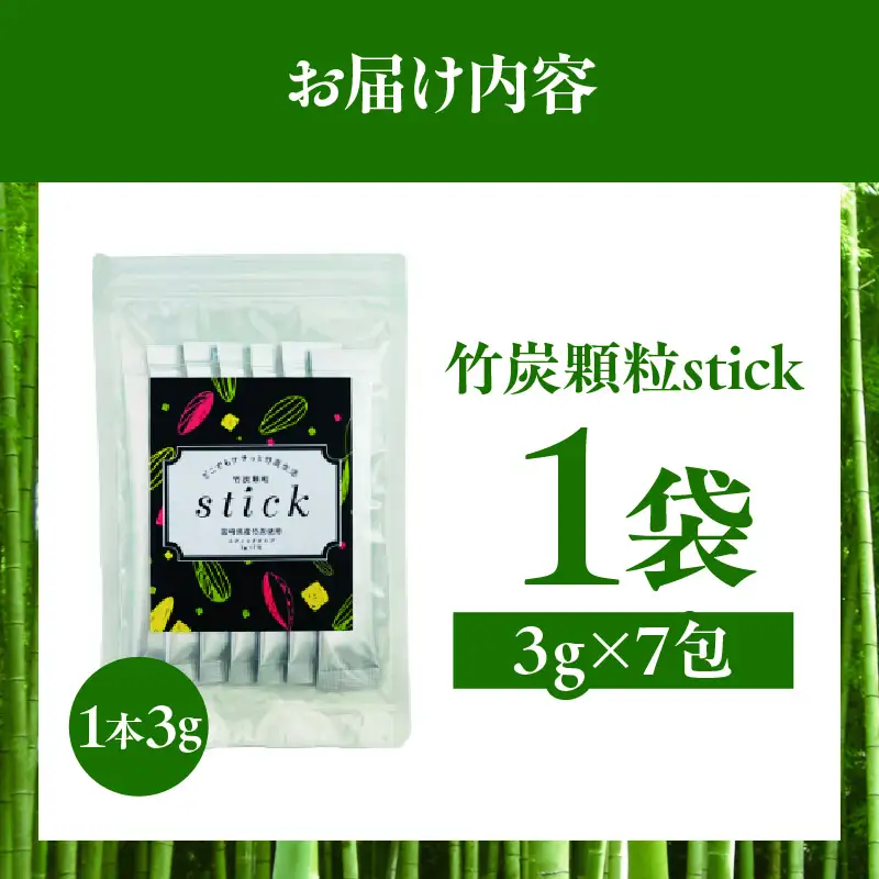 竹炭顆粒stick 21g（3g×7包）×1袋 炭 竹炭 竹炭パウダー サプリメント サプリ ヘルスケア 整腸 血糖値抑制 無添加 個包装 プレゼント 贈答 孟宗竹 食品 食用 健康 飲みやすい_kn052-008