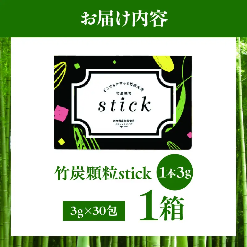 竹炭顆粒stick 90g（3g×30包）×1箱 炭 竹炭 竹炭パウダー サプリメント サプリ ヘルスケア 整腸 血糖値抑制 無添加 個包装 プレゼント 贈答 孟宗竹 食品 食用 健康 飲みやすい_kn052-008-01