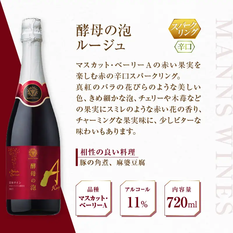 ワイン 【マンズワイン】スパークリングワイン 酵母の泡 5種セット（MW）C7-780