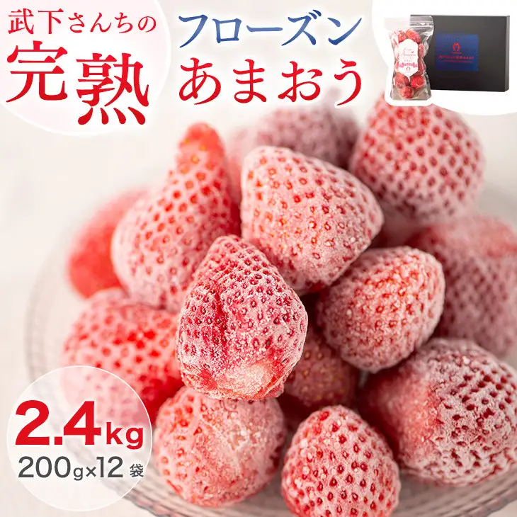 武下さんちの冷凍あまおう「濃いするフローズン200g」×12袋