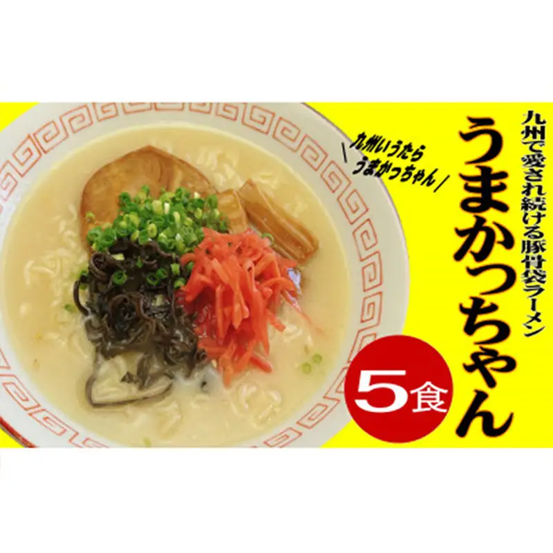 九州の味 豚骨ラーメン うまかっちゃん 5食セット（5食×1袋）【ラーメン とんこつ とんこつラーメン うまかっちゃん 麺 食品 加工食品 人気 ご当地 博多 グルメ お土産 おすすめ 福岡県 筑前町 送料無料 CA056】