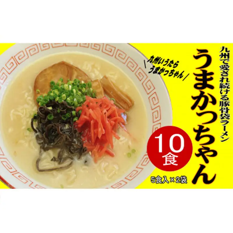 九州の味 豚骨ラーメン うまかっちゃん 10食セット（5食×2袋）【ラーメン とんこつ とんこつラーメン うまかっちゃん 麺 食品 加工食品 人気 ご当地 博多 グルメ お土産 おすすめ 福岡県 筑前町 送料無料 CA057】
