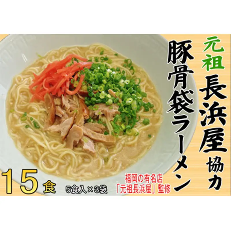 元祖長浜屋協力 豚骨ラーメン 15食セット（5食×3袋）【ラーメン とんこつ とんこつラーメン 長浜 麺 食品 加工食品 人気 ご当地 博多 グルメ お土産 おすすめ 福岡県 筑前町 送料無料 CA063】