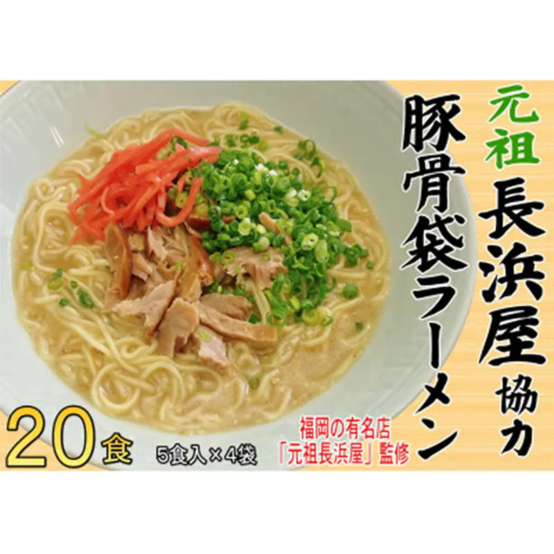 元祖長浜屋協力 豚骨ラーメン20食セット（5食×4袋）【ラーメン とんこつ とんこつラーメン 長浜 麺 食品 加工食品 人気 ご当地 博多 グルメ お土産 おすすめ 福岡県 筑前町 送料無料 CA064】