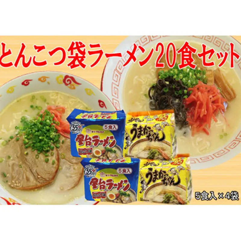 九州の味 豚骨ラーメン2種×10食セット（合計20食）（うまかっちゃん10食・屋台ラーメン10食）【ラーメン とんこつ とんこつラーメン 麺 食品 加工食品 人気 ご当地 博多 グルメ お土産 おすすめ 福岡県 筑前町 送料無料 CA066】