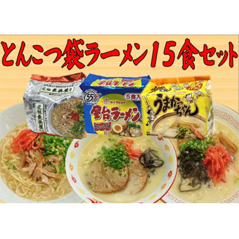 九州の味豚骨ラーメン3種×5食セット（合計15食：うまかっちゃん5食・屋台5食・元祖長浜5食）【ラーメン とんこつ とんこつラーメン 麺 食品 加工食品 人気 ご当地 博多 グルメ お土産 おすすめ 福岡県 筑前町 送料無料 CA067】