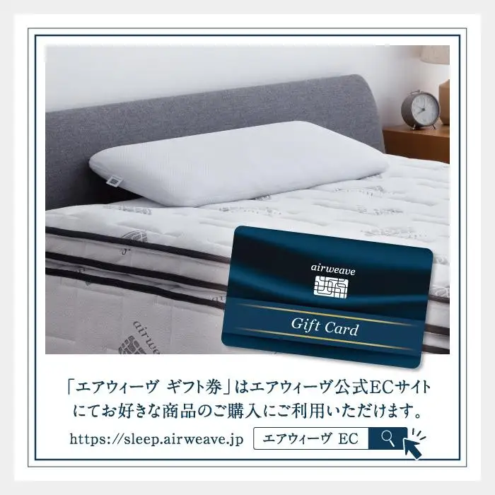 エアウィーヴ 寝具 ギフト券 1万円券 【エアウィーヴオンラインストアで使える】