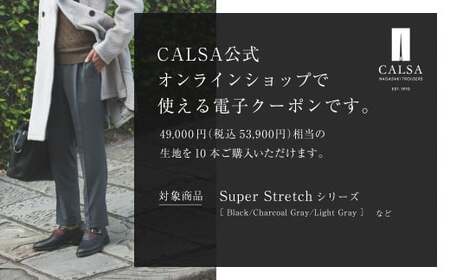 CALSAオンラインショップで使える電子クーポン 【49,000円相当の生地×10本分】 ／ オーダー オリジナルブランド クーポン 長崎県 長崎市