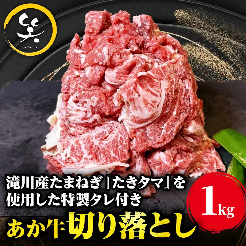 「あか牛」 神内和牛の切り落とし(1キロ) 滝川産玉ねぎを使用した特製タレ付き