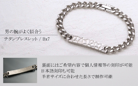 チタンブレスレット / Bx7 / 打痕模様 / 幅7.3mm 喜平チェーン チタン製 日本製 【腕輪 ブレス ブレスレット アクセサリー 刻印 おしゃれ つけっぱなし 軽量】 [J-20311]