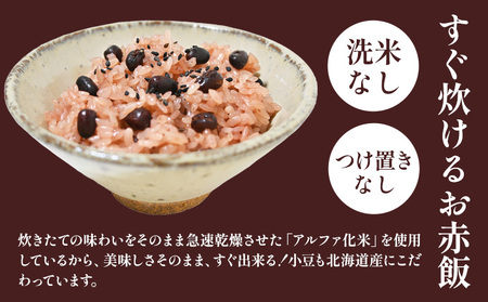 すぐ炊けるお赤飯 1箱 なよろ観光まちづくり協会《30日以内に出荷予定(土日祝除く)》【配送不可地域あり】お米 ご飯 赤飯 赤飯 赤飯 赤飯