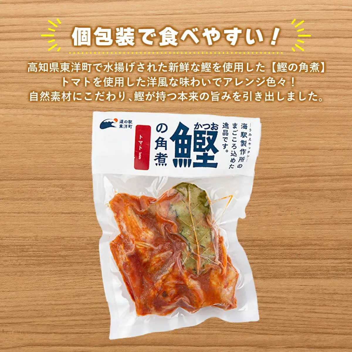 MT007 鰹の角煮 トマト煮込み 