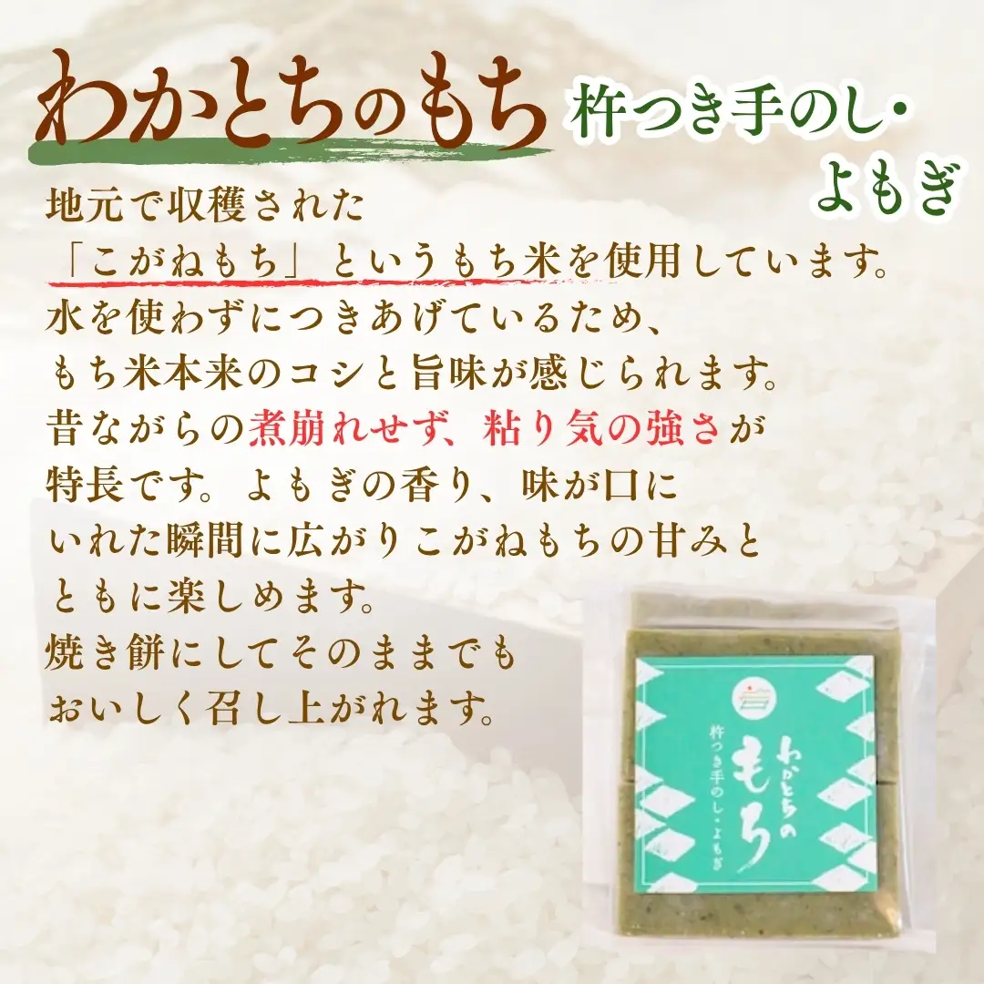 杵つき手のし餅「わかとちのもち」よもぎもち 500g×3個 Mt.ファームわかとち | 新潟県 小千谷市 お正月