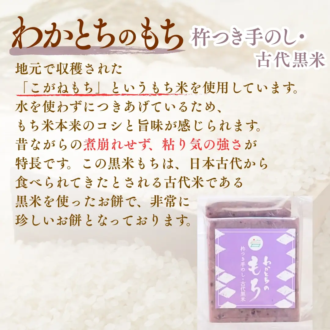 杵つき手のし餅「わかとちのもち」黒米もち 500g×3個 Mt.ファームわかとち | 新潟県 小千谷市 お正月