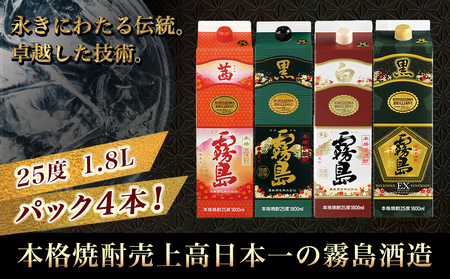 霧島酒造「茜・黒・白・EX」パック(25度)1.8L×4本〔23-19-019〕_(都城市) 焼酎 茜霧島 黒霧島 白霧島 黒霧島EX 25度 1.8L パック 霧島酒造 芋焼酎
