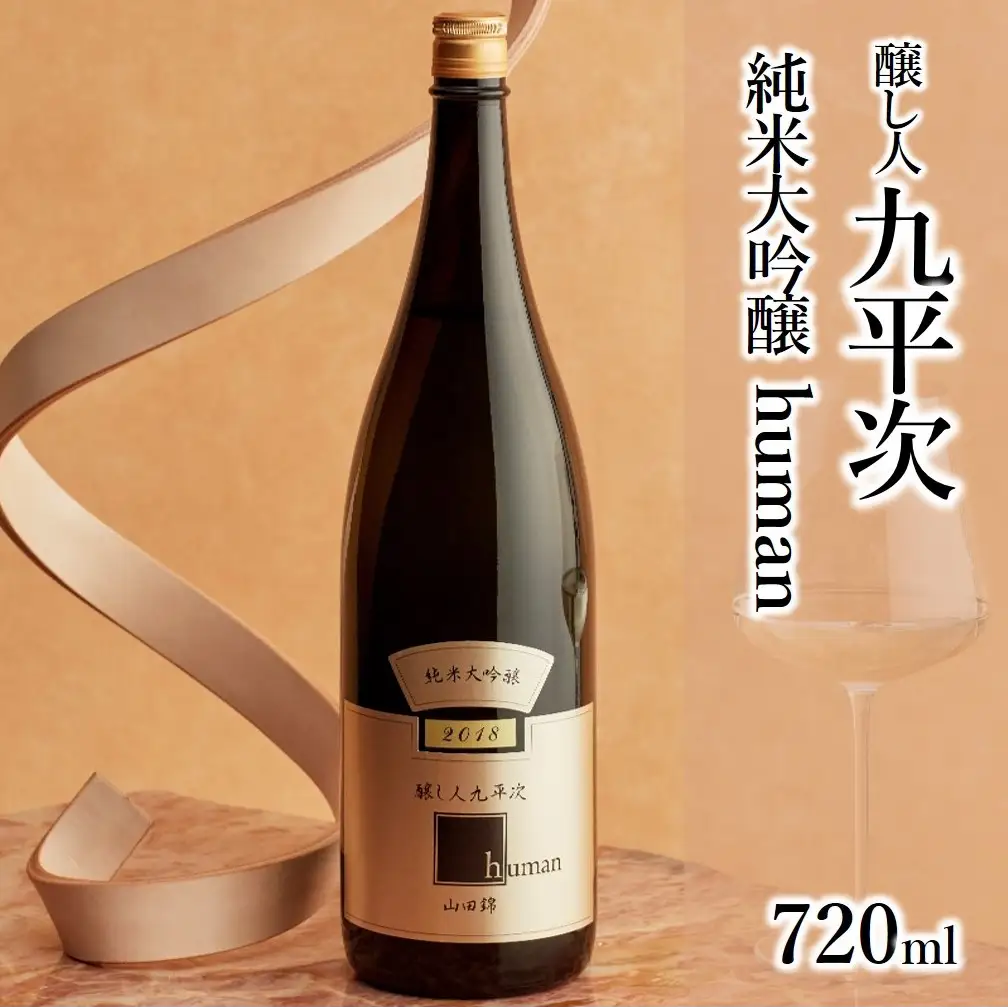  純米大吟醸 醸し人九平次 別誂・human・彼の地 飲みくらべ３本セット 日本酒 （44-37）