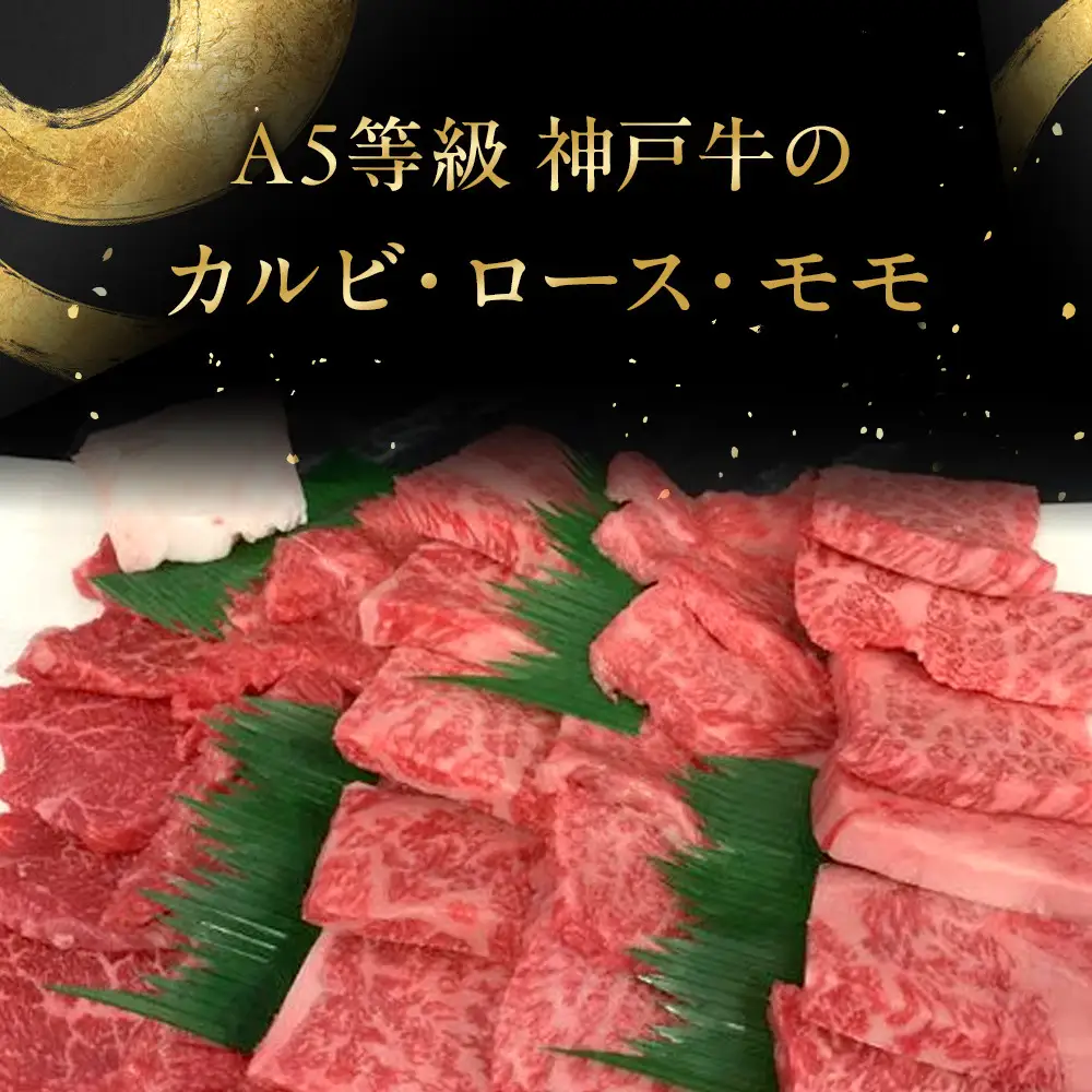 神戸牛焼肉セット (500g)