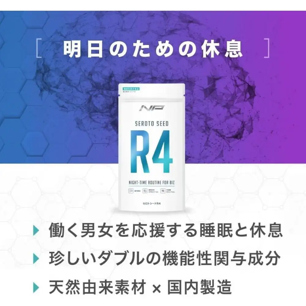 【セロトシードR4】休息サポートサプリ｜1袋・90粒・30日分｜クロセチン GABA バコピン
